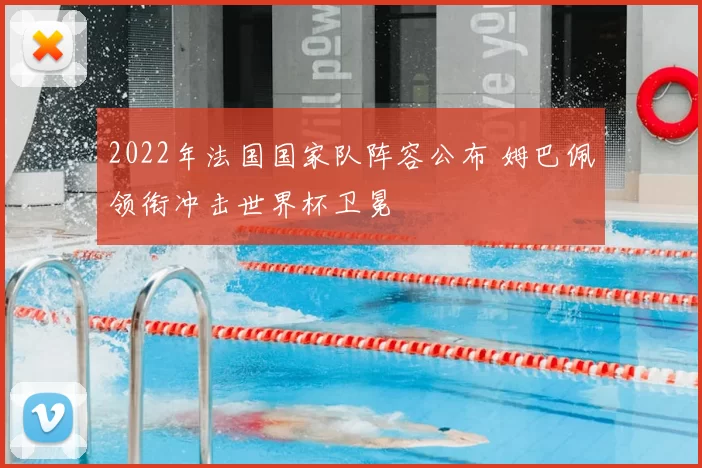 2022年法国国家队阵容公布 姆巴佩领衔冲击世界杯卫冕