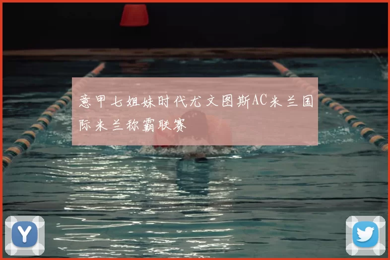 意甲七姐妹时代尤文图斯AC米兰国际米兰称霸联赛