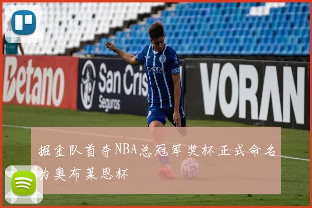 掘金队首夺NBA总冠军奖杯正式命名为奥布莱恩杯
