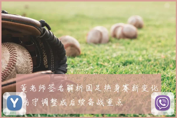 董老师签名解析国足热身赛新变化 防守调整成后续备战重点