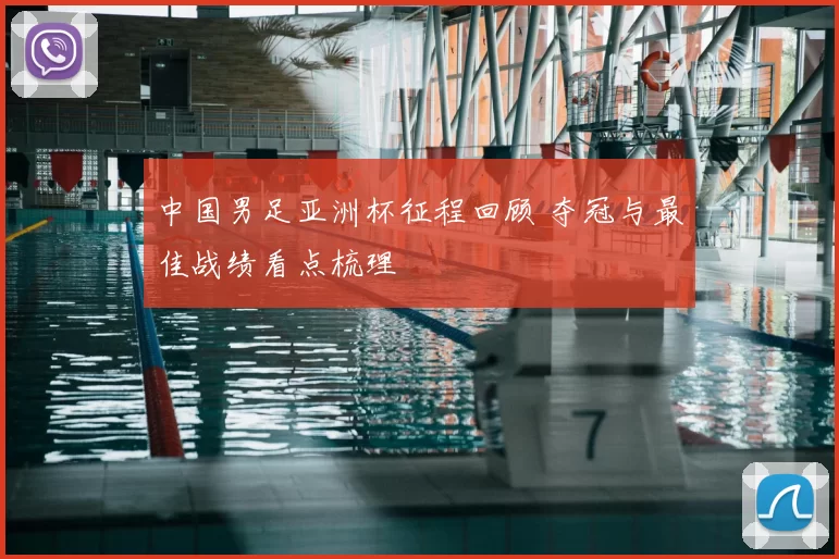 中国男足亚洲杯征程回顾 夺冠与最佳战绩看点梳理