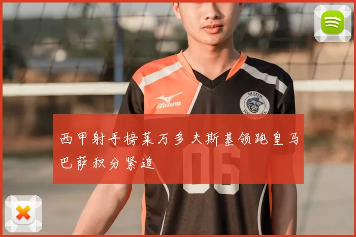 西甲射手榜莱万多夫斯基领跑皇马巴萨积分紧追