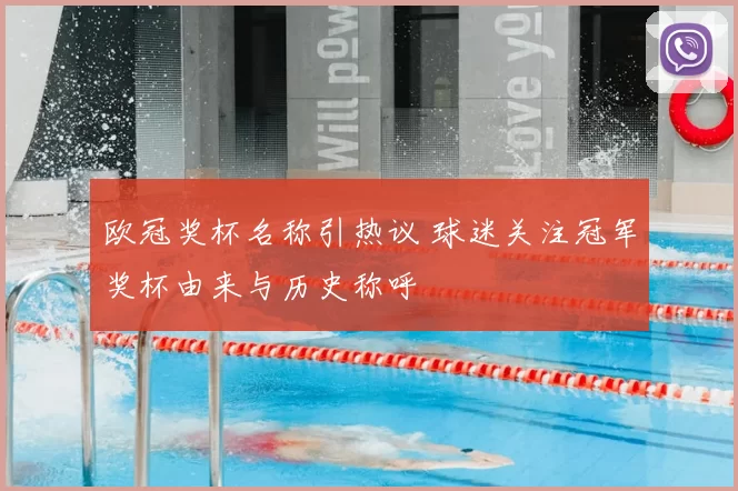 欧冠奖杯名称引热议 球迷关注冠军奖杯由来与历史称呼