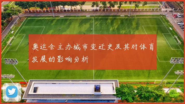 奥运会主办城市变迁史及其对体育发展的影响分析