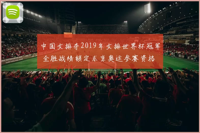 中国女排夺2019年女排世界杯冠军 全胜战绩锁定东京奥运参赛资格