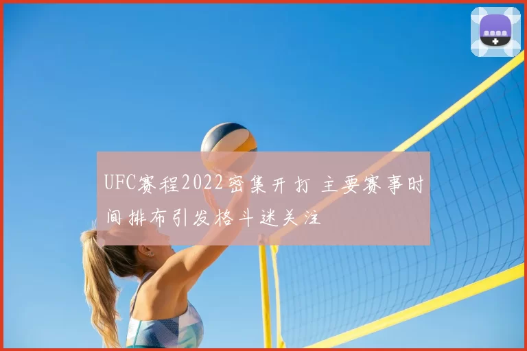 UFC赛程2022密集开打 主要赛事时间排布引发格斗迷关注