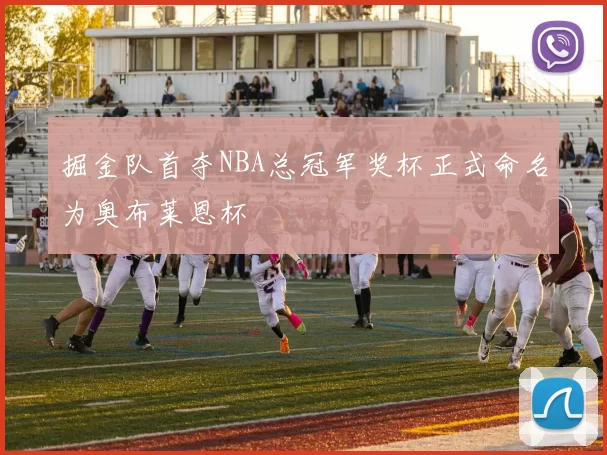 掘金队首夺NBA总冠军奖杯正式命名为奥布莱恩杯