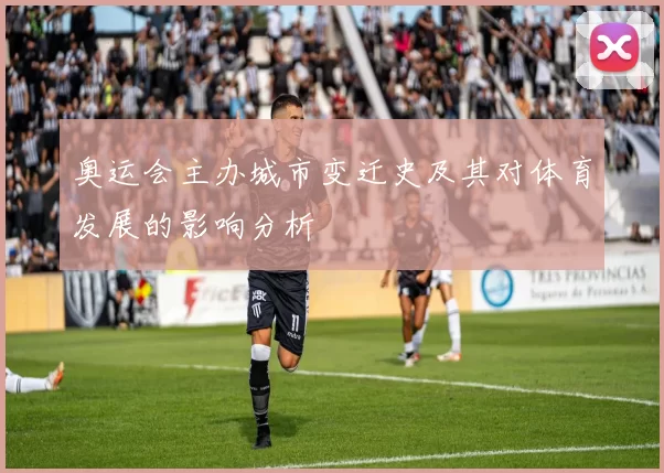 奥运会主办城市变迁史及其对体育发展的影响分析