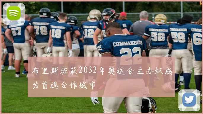 布里斯班获2032年奥运会主办权成为首选合作城市