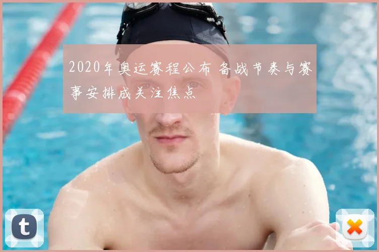 2020年奥运赛程公布 备战节奏与赛事安排成关注焦点