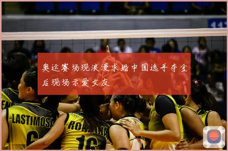 奥运赛场现浪漫求婚中国选手夺金后现场示爱女友