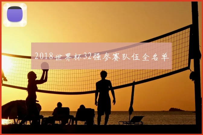 2018世界杯32强参赛队伍全名单