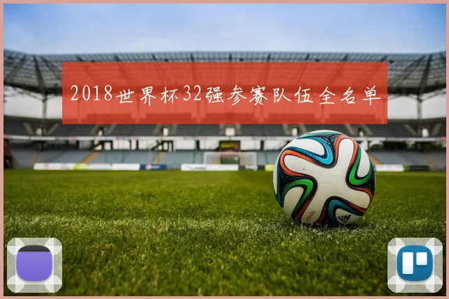 2018世界杯32强参赛队伍全名单